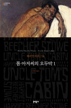 톰 아저씨의 오두막 1 (세계문학전집 63) 